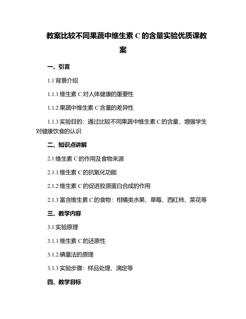 比较不同果蔬中维生素C的含量实验课教案