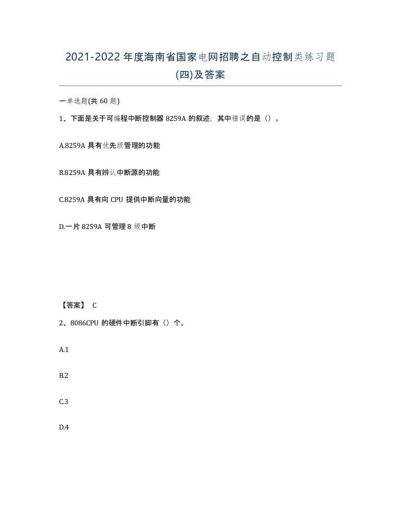 2021-2022年度海南省国家电网招聘之自动控制类练习题四及答案