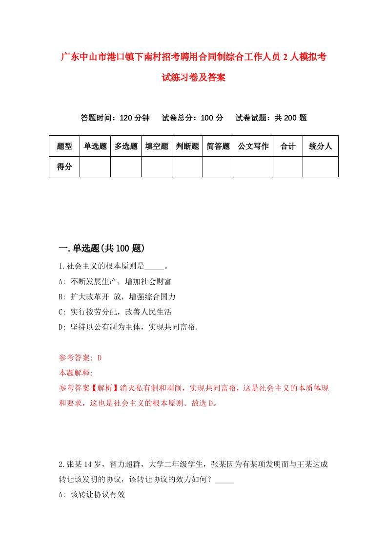 广东中山市港口镇下南村招考聘用合同制综合工作人员2人模拟考试练习卷及答案第7期