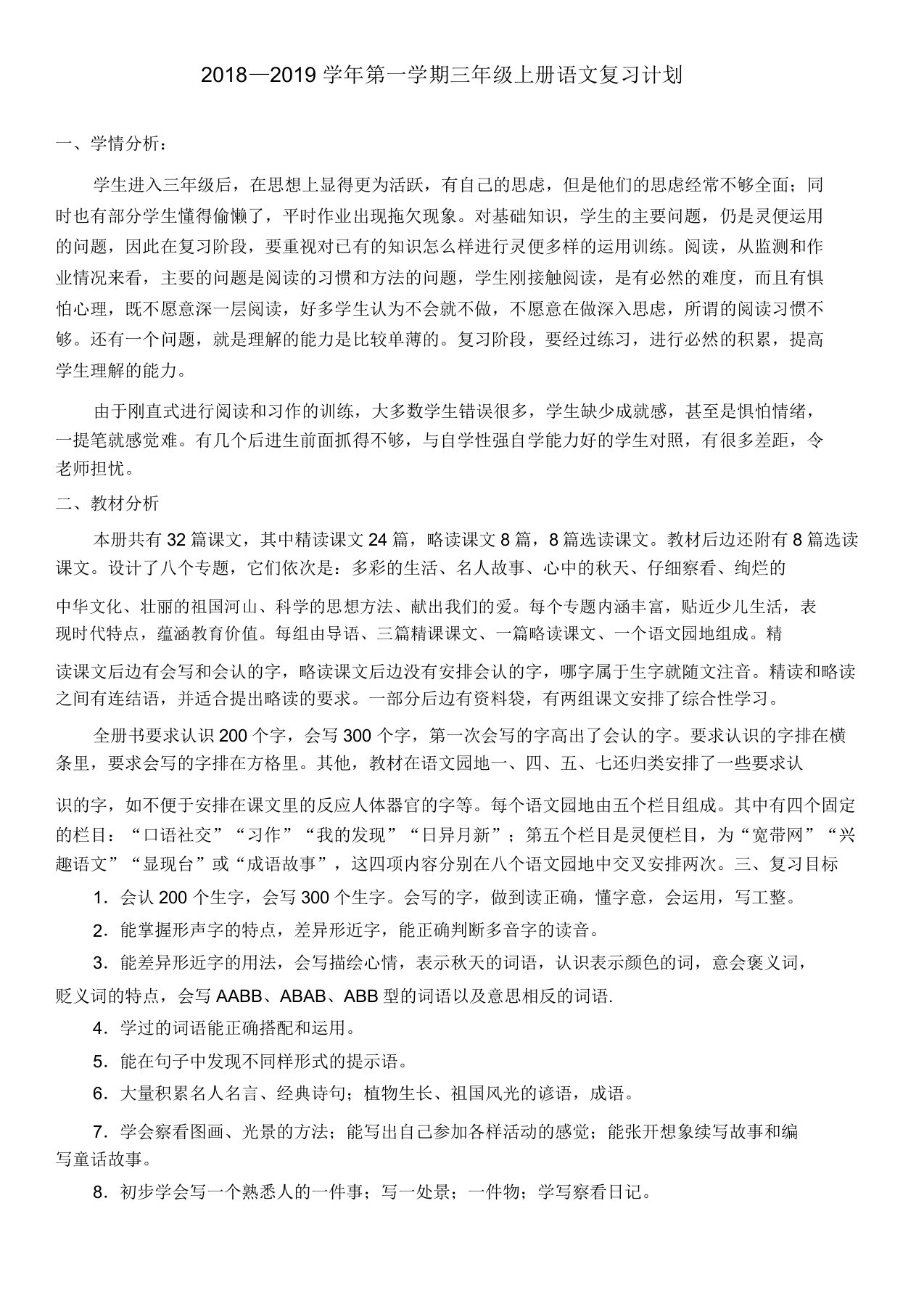 部编三年级语文上册期末复习计划和教案(20220307234426)