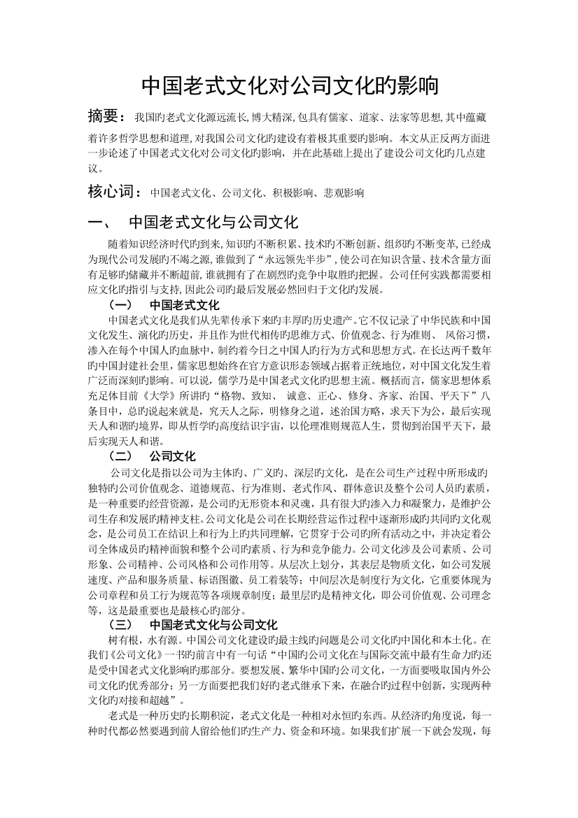 中国传统文化对企业文化的影响