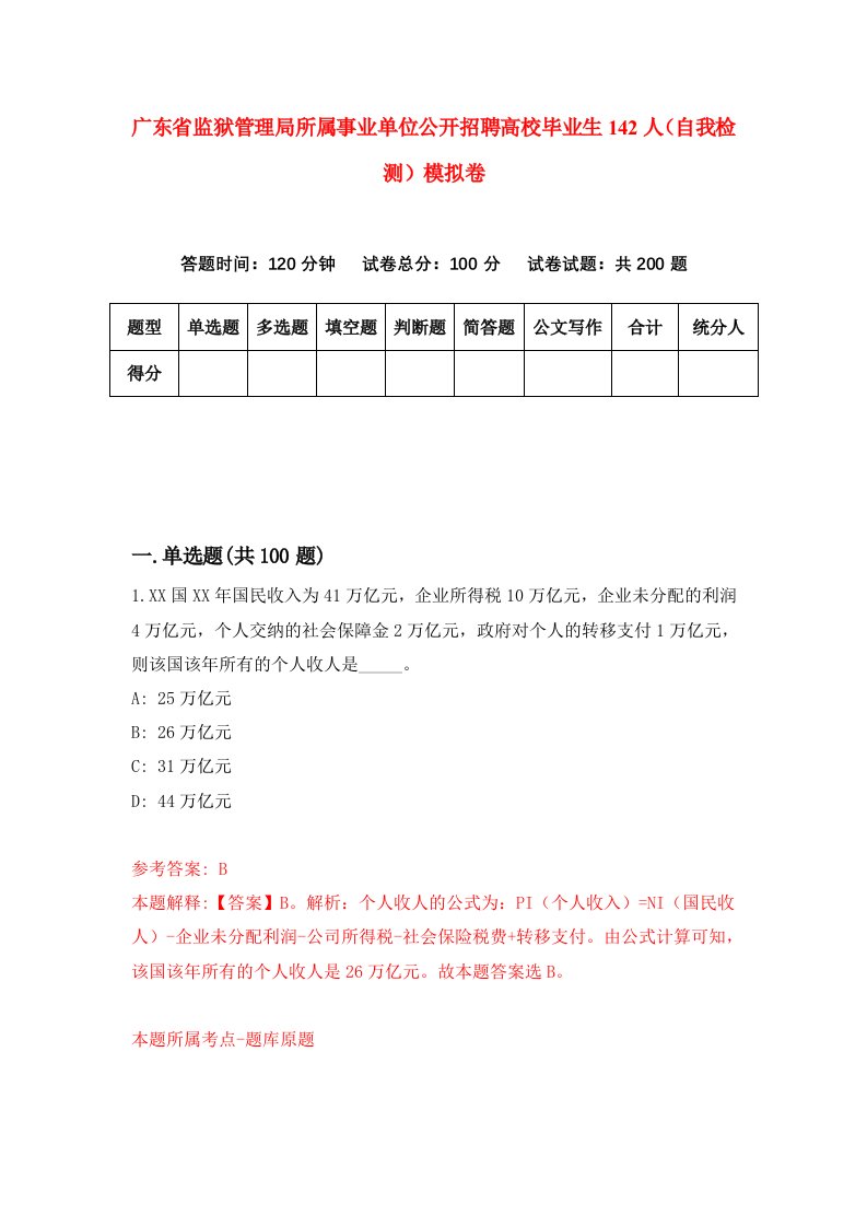 广东省监狱管理局所属事业单位公开招聘高校毕业生142人自我检测模拟卷第8版