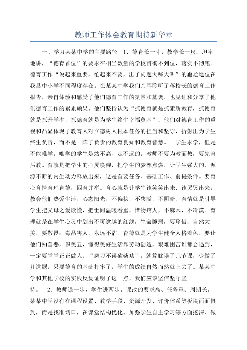 教师工作体会教育期待新华章