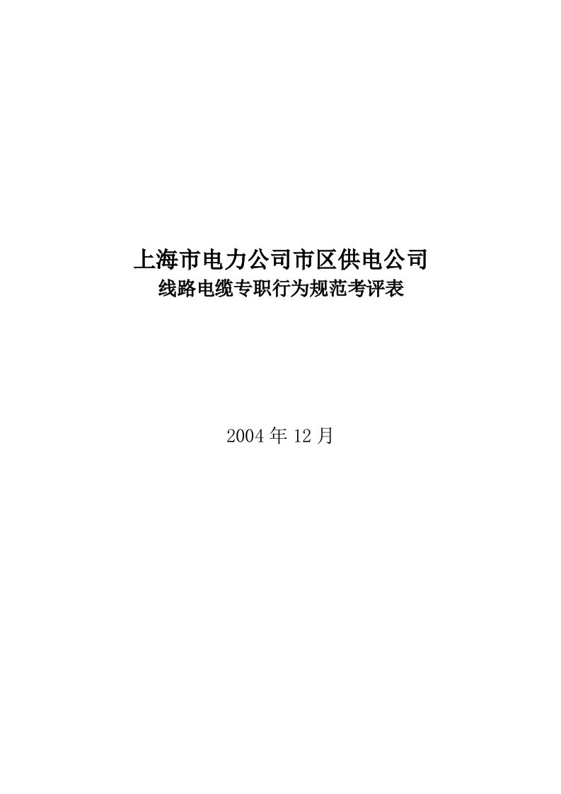 上海市市区供电公司班长行为规范考评表49