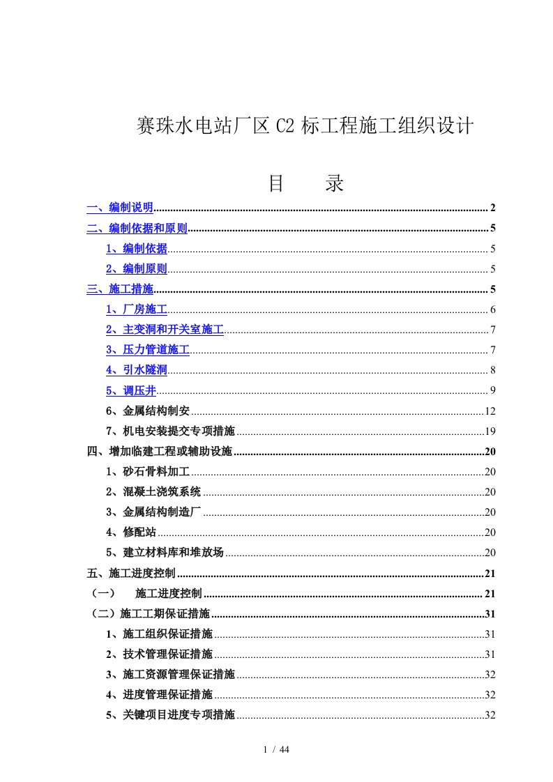 水电站工程施工组织设计