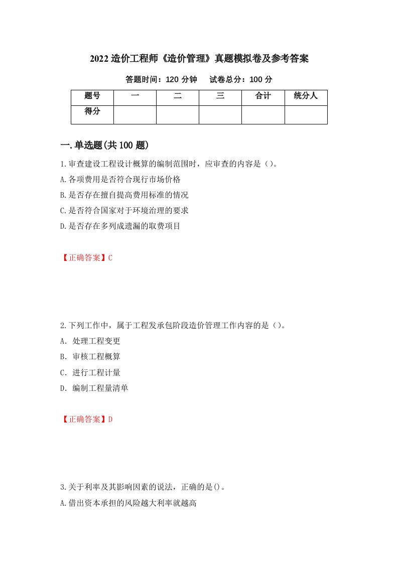 2022造价工程师造价管理真题模拟卷及参考答案第45卷