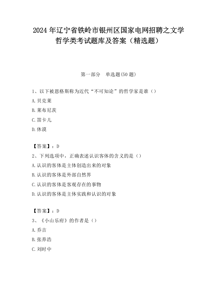 2024年辽宁省铁岭市银州区国家电网招聘之文学哲学类考试题库及答案（精选题）