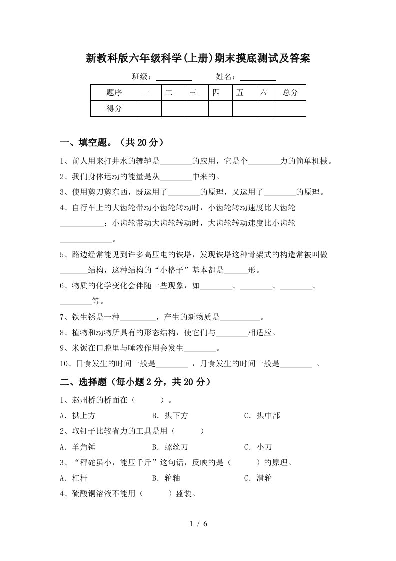 新教科版六年级科学上册期末摸底测试及答案