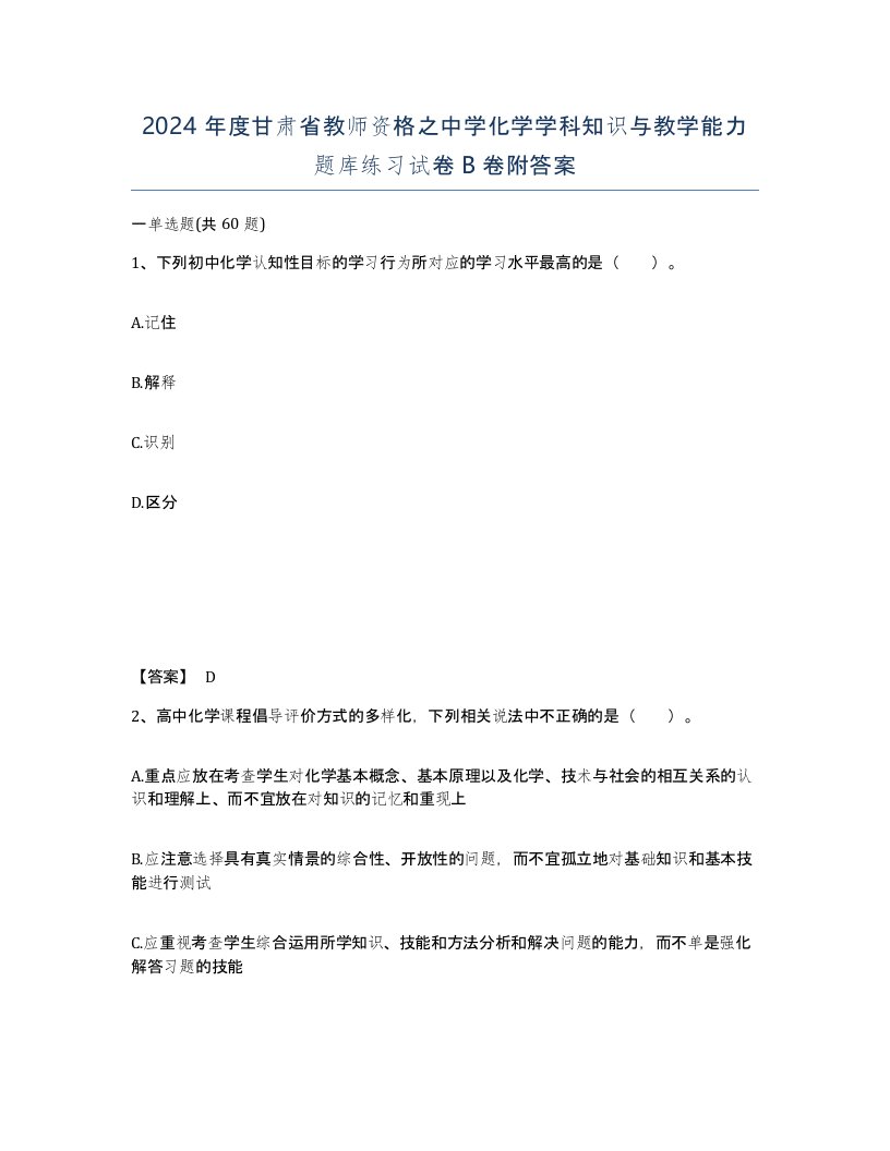 2024年度甘肃省教师资格之中学化学学科知识与教学能力题库练习试卷B卷附答案