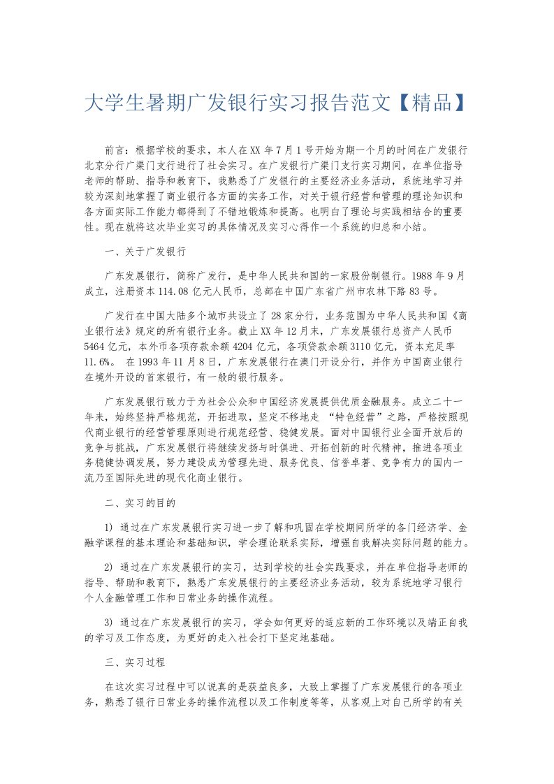 实习报告大学生暑期广发银行实习报告范文