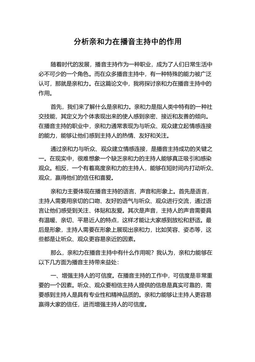 分析亲和力在播音主持中的作用