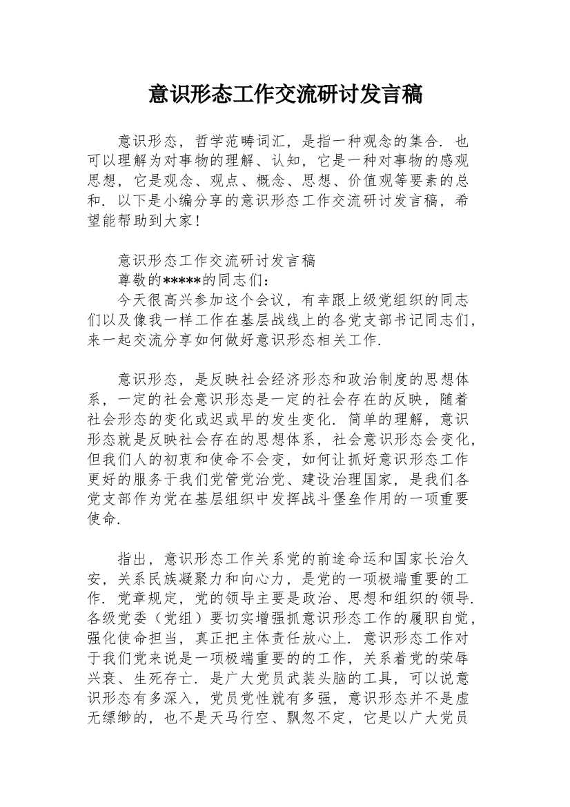 意识形态工作交流研讨发言稿