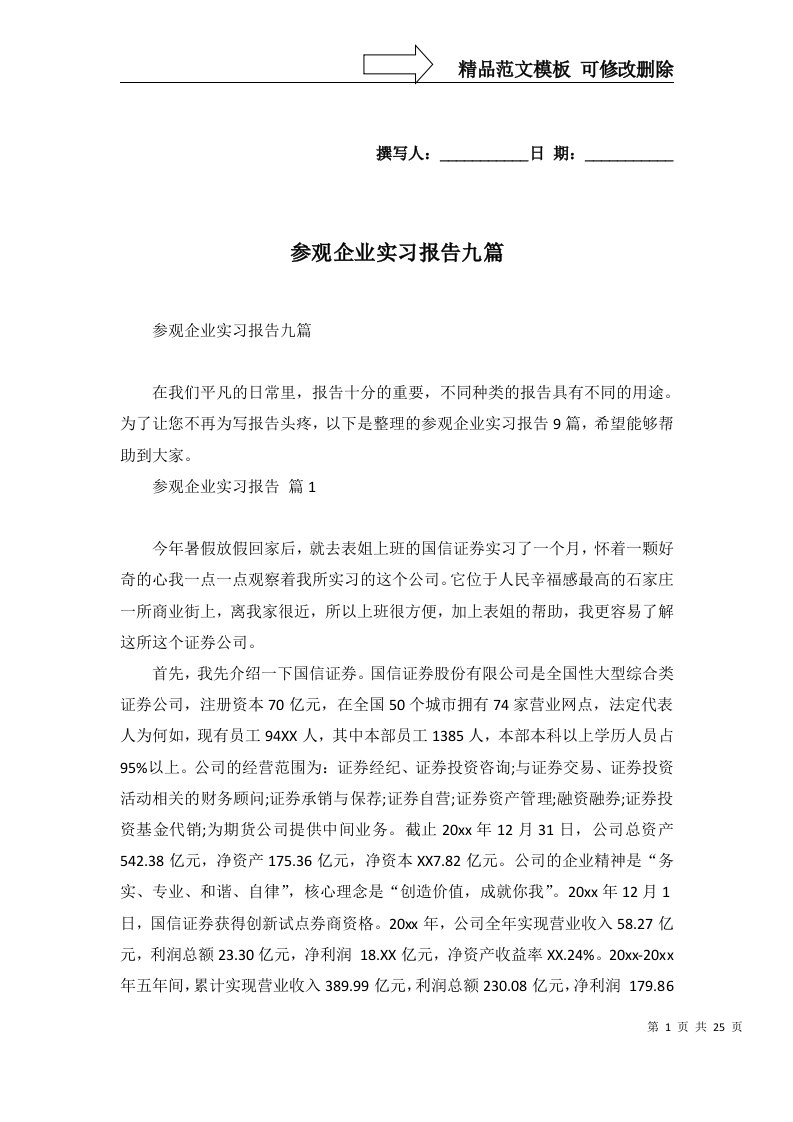 参观企业实习报告九篇