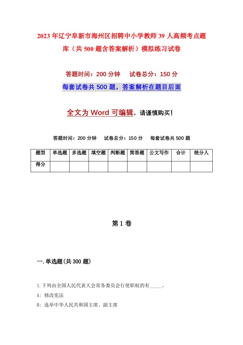 2023年辽宁阜新市海州区招聘中小学教师39人高频考点题库共500题含答案解析模拟练习试卷