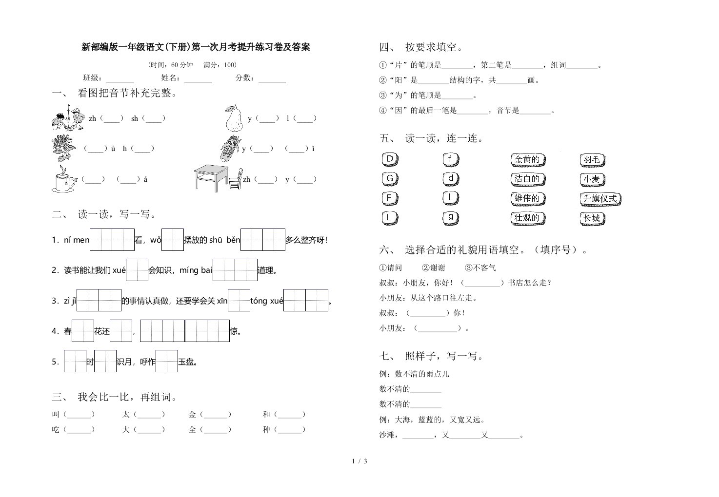 新部编版一年级语文下册第一次月考提升练习卷及答案