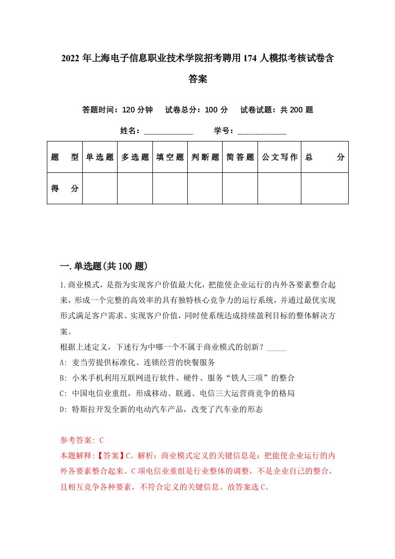 2022年上海电子信息职业技术学院招考聘用174人模拟考核试卷含答案5