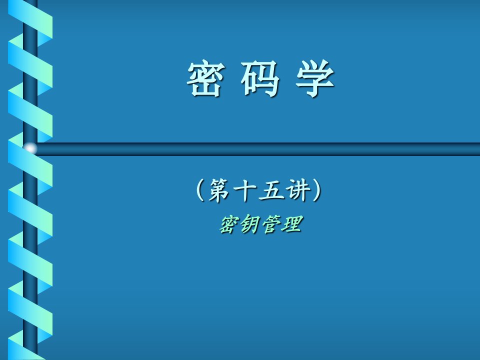 《信息安全概论》PPT课件