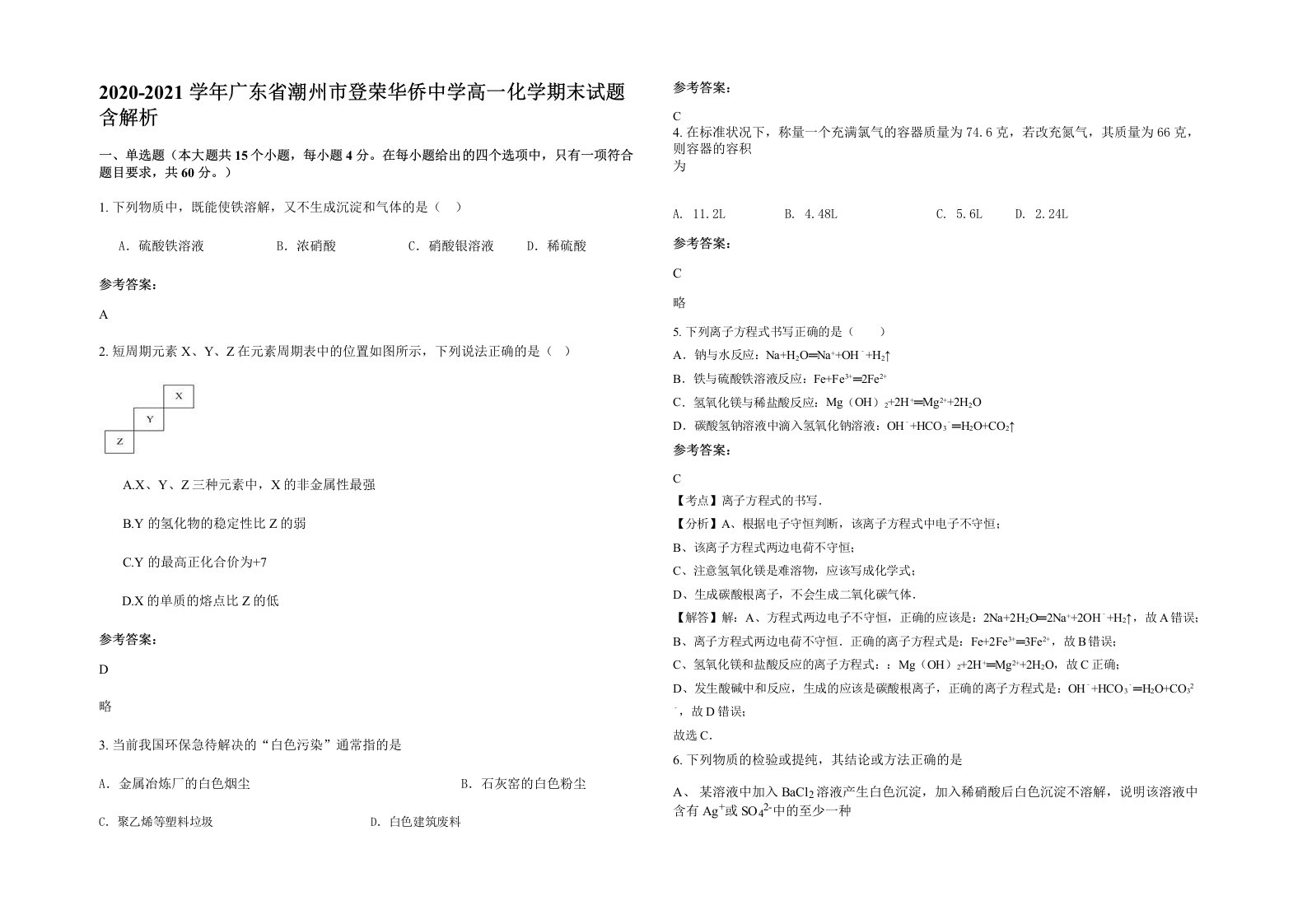 2020-2021学年广东省潮州市登荣华侨中学高一化学期末试题含解析