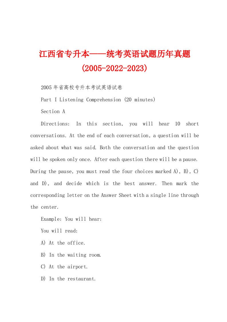 江西省专升本——统考英语试题历年真题(2005-2022-2023)