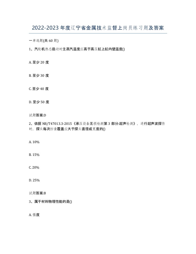 20222023年度辽宁省金属技术监督上岗员练习题及答案