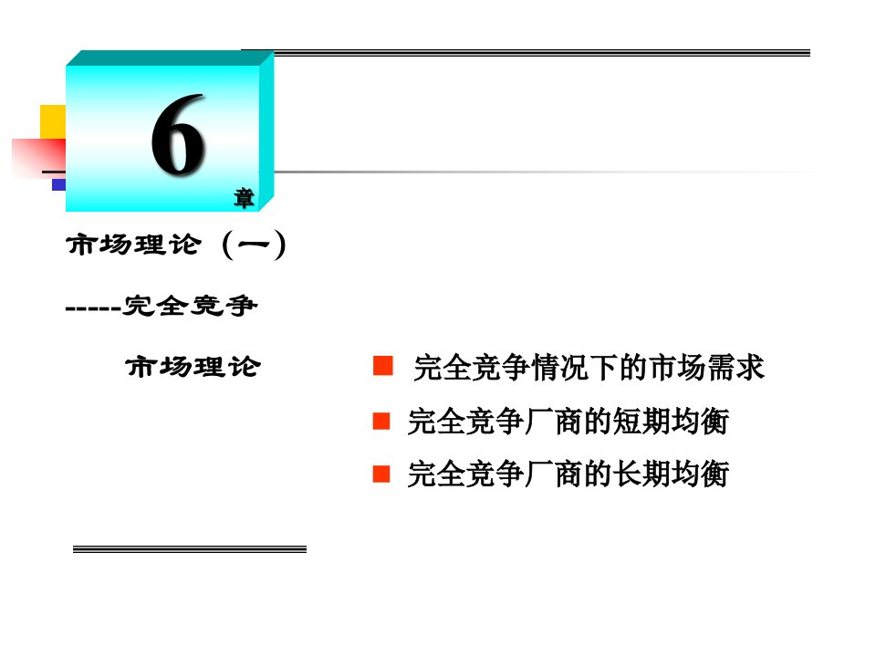 完全竞争市场理论课件(PPT