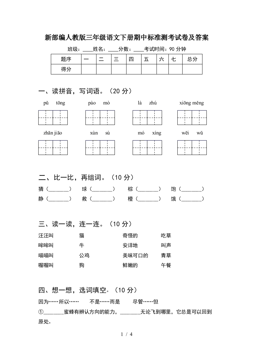 新部编人教版三年级语文下册期中标准测考试卷及答案