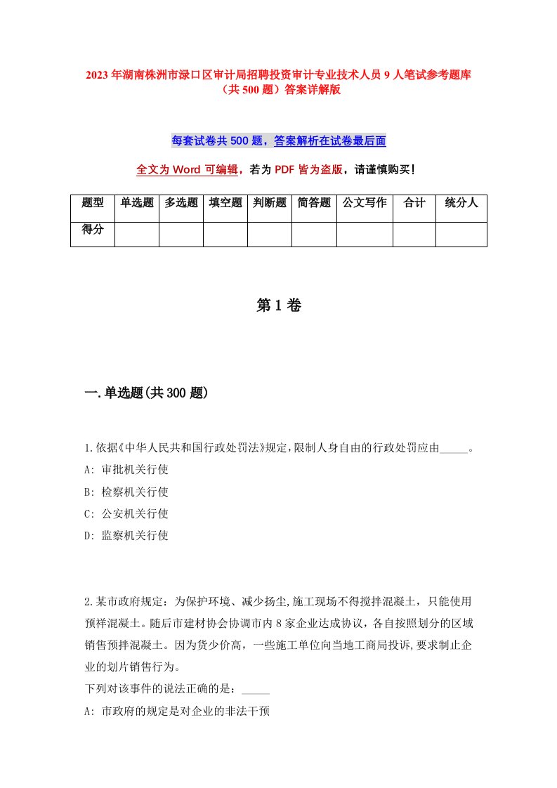 2023年湖南株洲市渌口区审计局招聘投资审计专业技术人员9人笔试参考题库共500题答案详解版