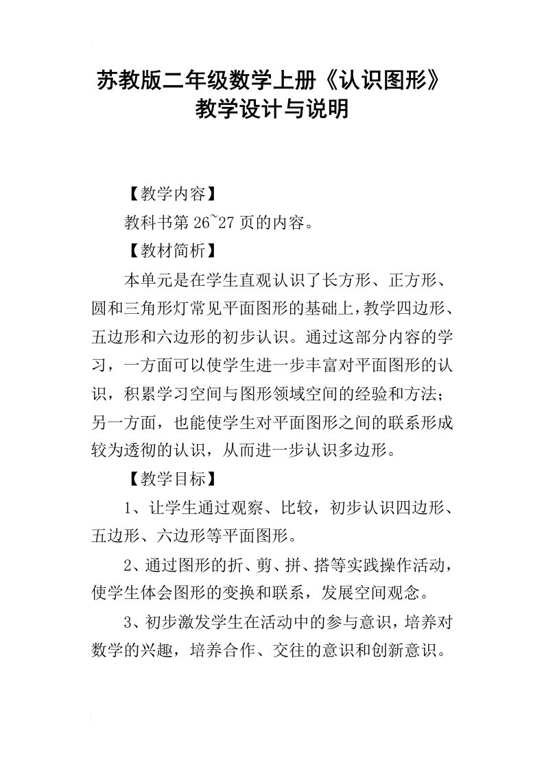 苏教版二年级数学上册认识图形教学设计与说明