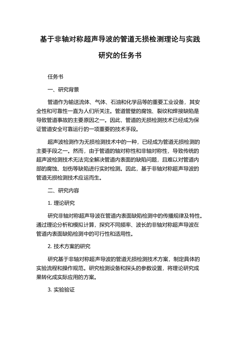 基于非轴对称超声导波的管道无损检测理论与实践研究的任务书