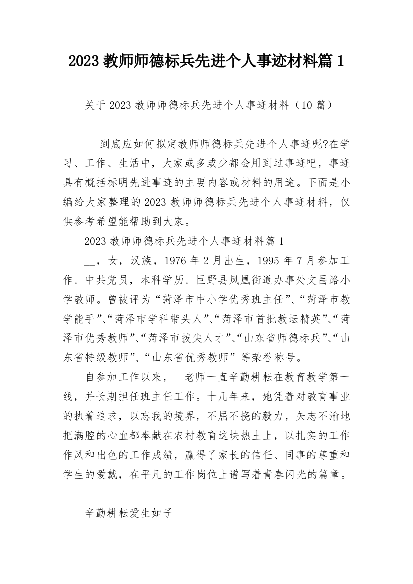 2023教师师德标兵先进个人事迹材料篇1