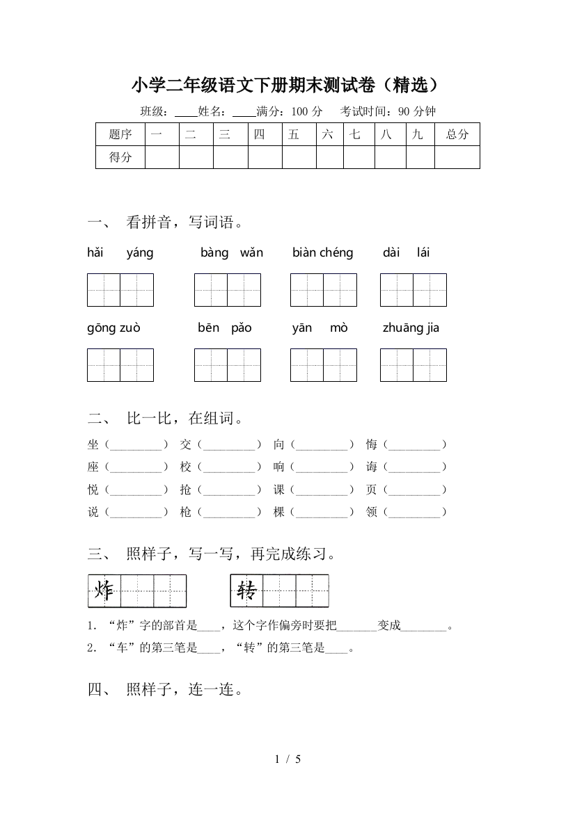 小学二年级语文下册期末测试卷(精选)