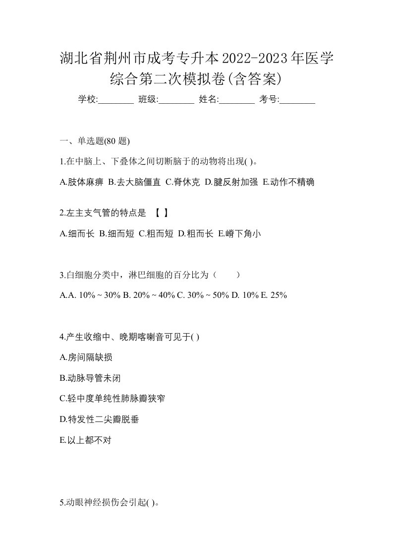 湖北省荆州市成考专升本2022-2023年医学综合第二次模拟卷含答案