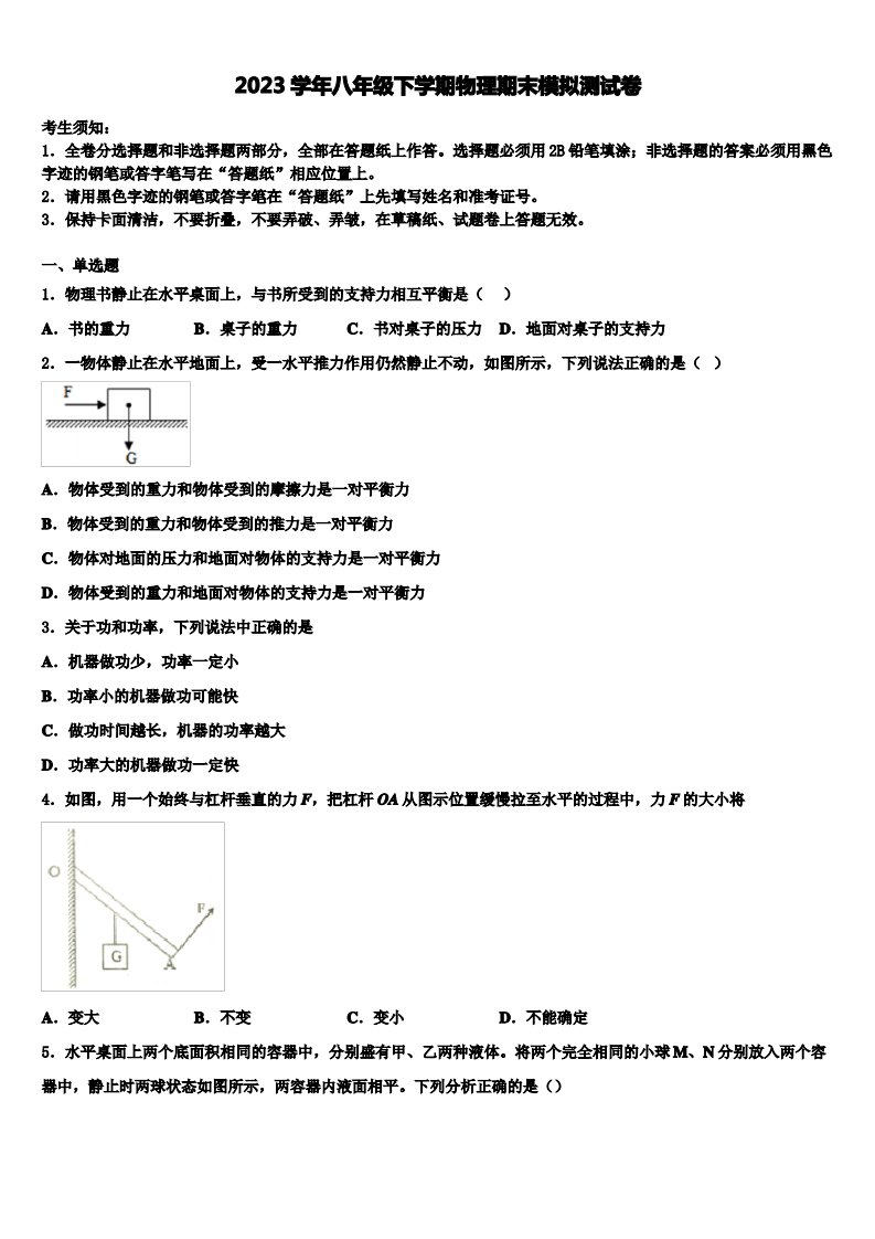 2023学年河南省濮阳市县物理八年级第二学期期末学业质量监测试题(含解析)