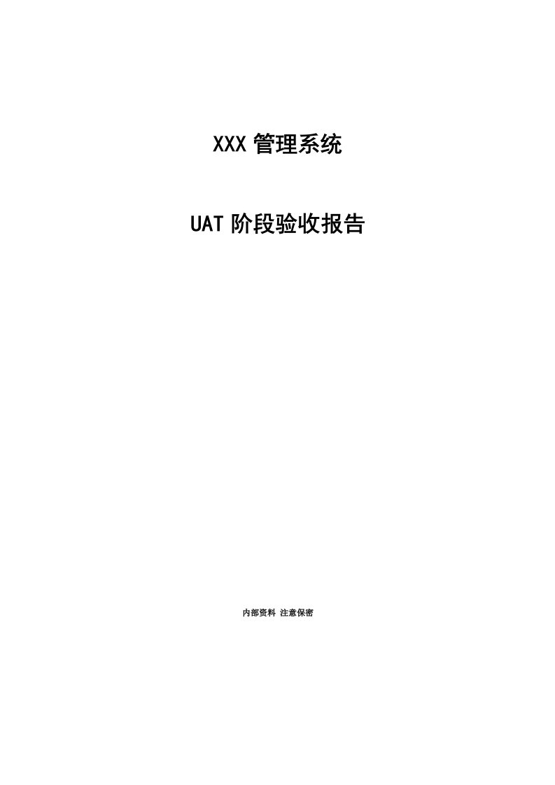 UAT阶段验收全面报告