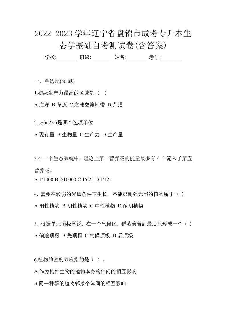 2022-2023学年辽宁省盘锦市成考专升本生态学基础自考测试卷含答案