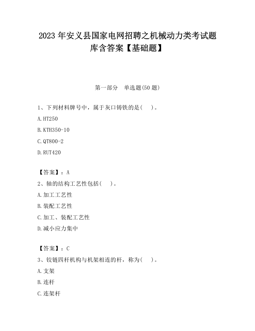 2023年安义县国家电网招聘之机械动力类考试题库含答案【基础题】