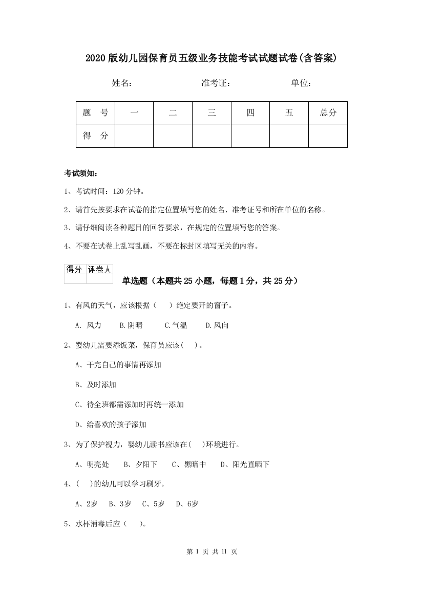 2020版幼儿园保育员五级业务技能考试试题试卷(含答案)