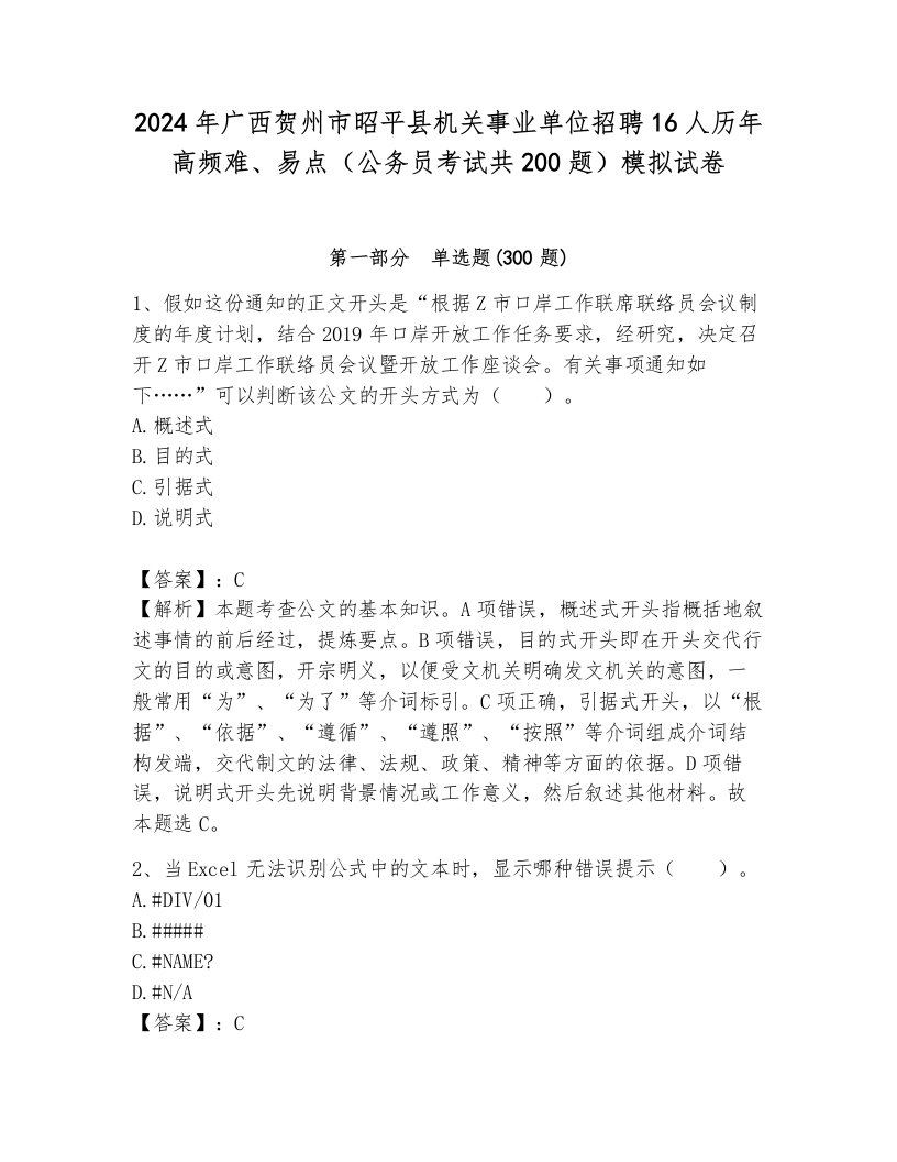 2024年广西贺州市昭平县机关事业单位招聘16人历年高频难、易点（公务员考试共200题）模拟试卷含答案（完整版）