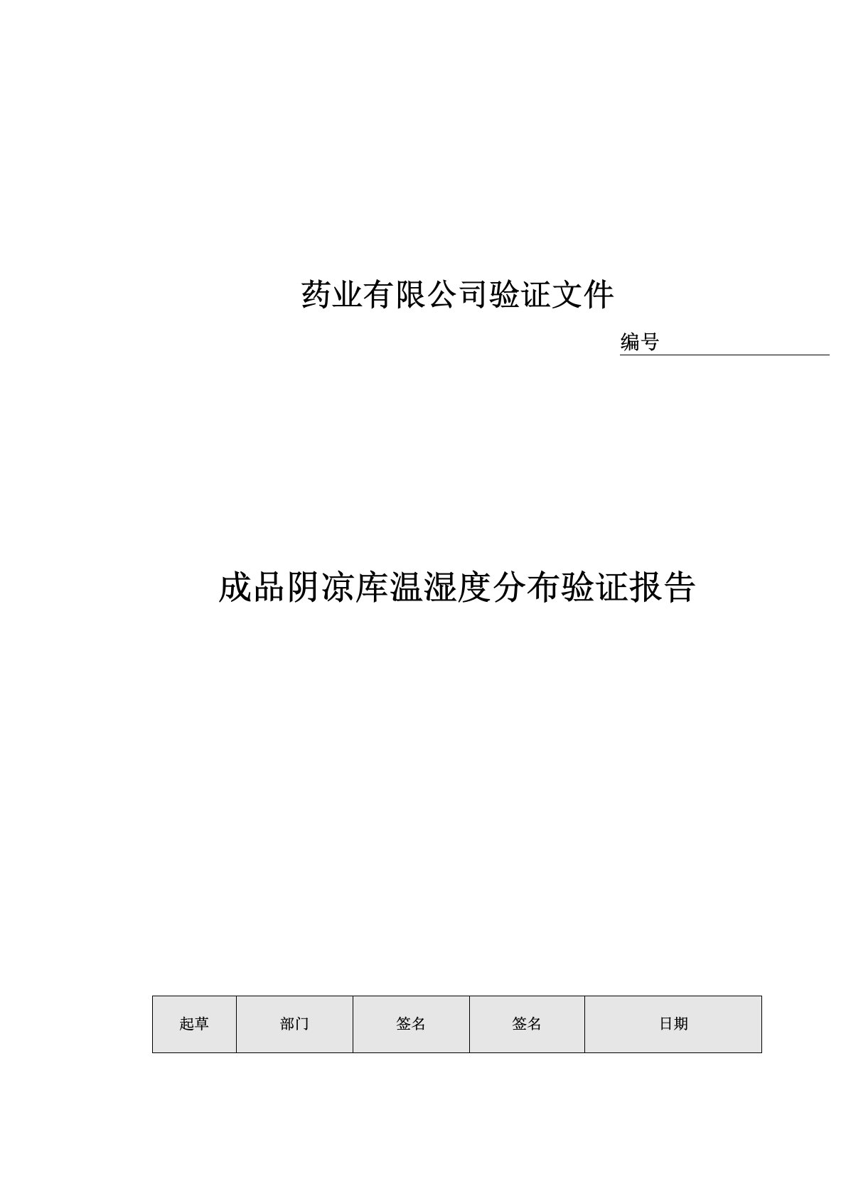 24仓库温湿度分布验证报告