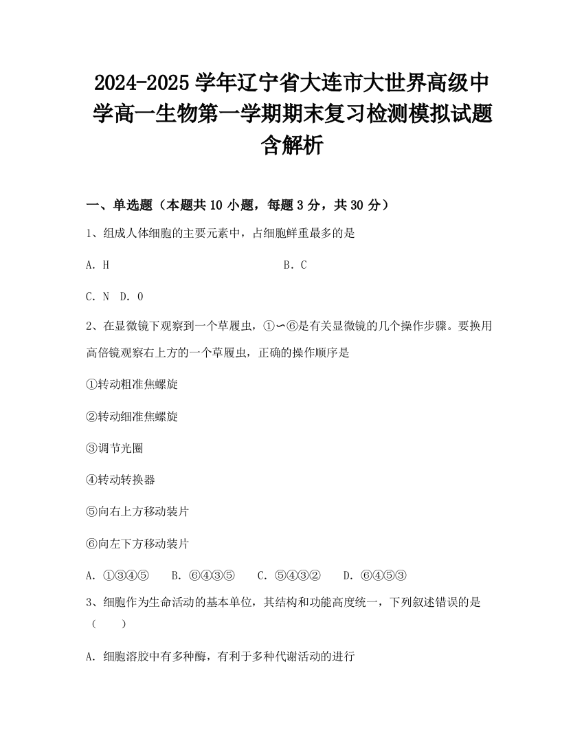 2024-2025学年辽宁省大连市大世界高级中学高一生物第一学期期末复习检测模拟试题含解析