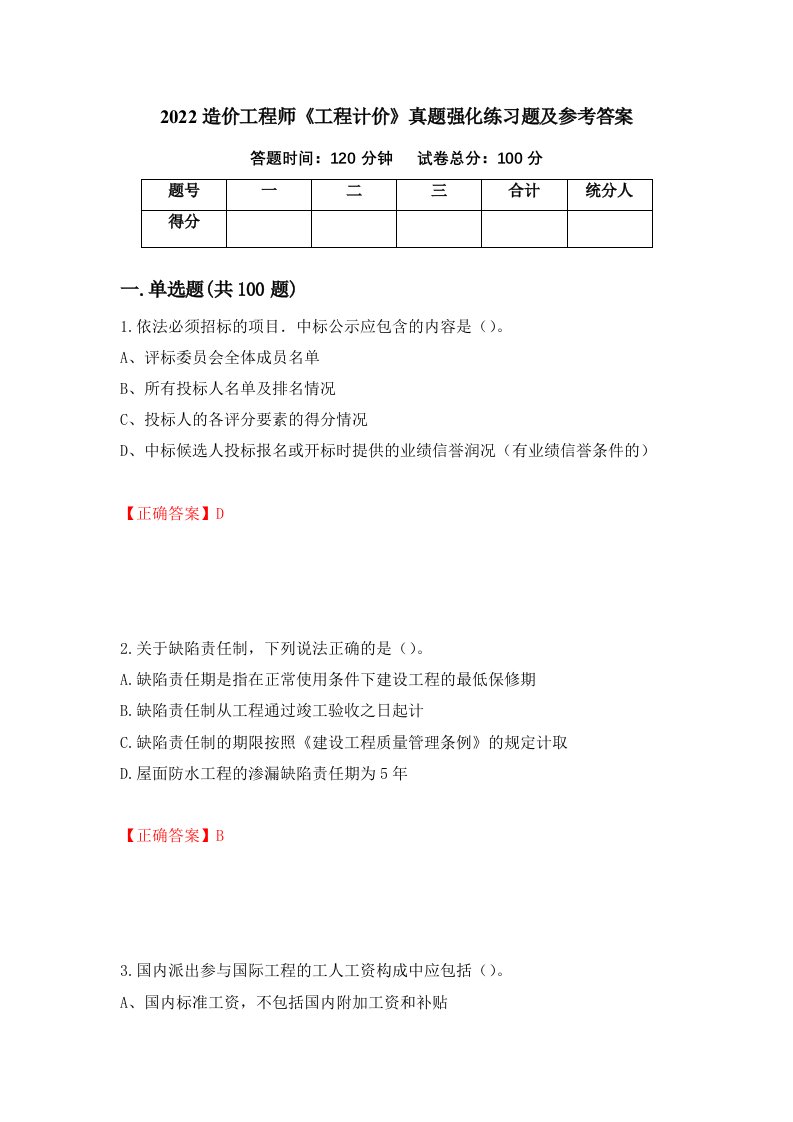 2022造价工程师工程计价真题强化练习题及参考答案54