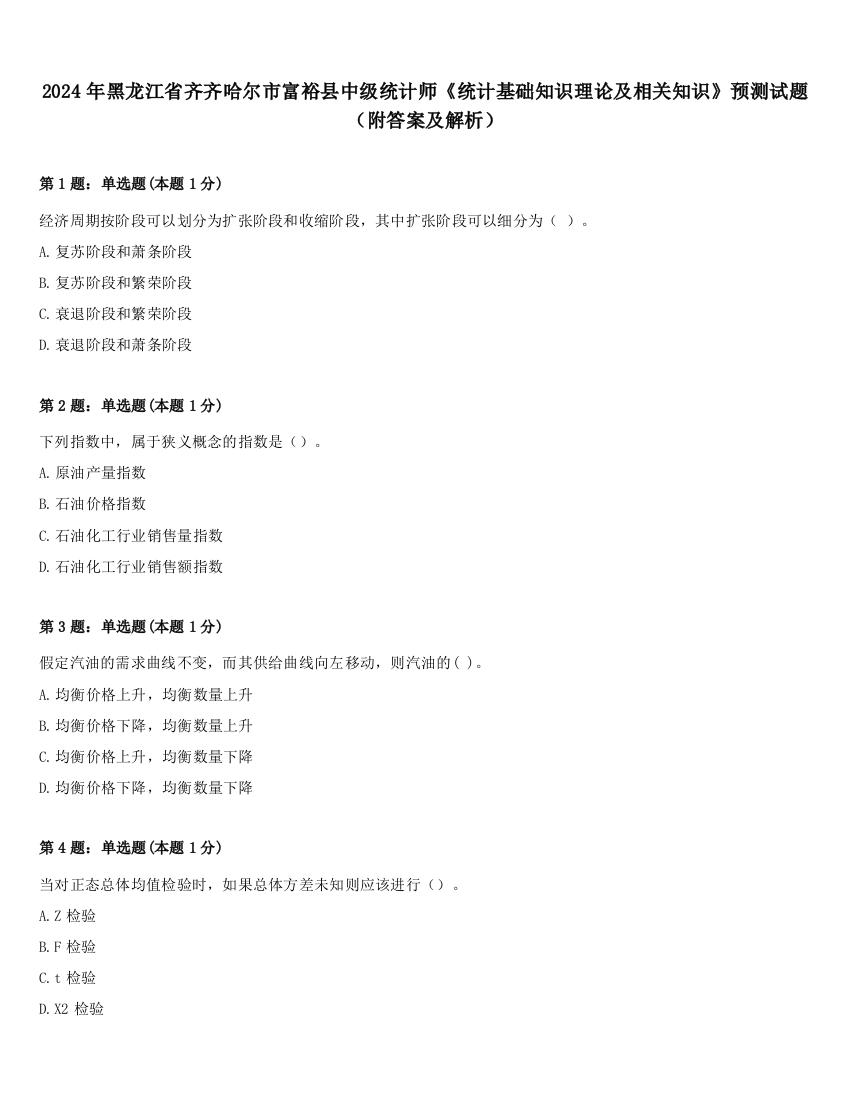 2024年黑龙江省齐齐哈尔市富裕县中级统计师《统计基础知识理论及相关知识》预测试题（附答案及解析）