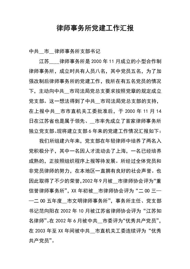 律师事务所党建工作汇报