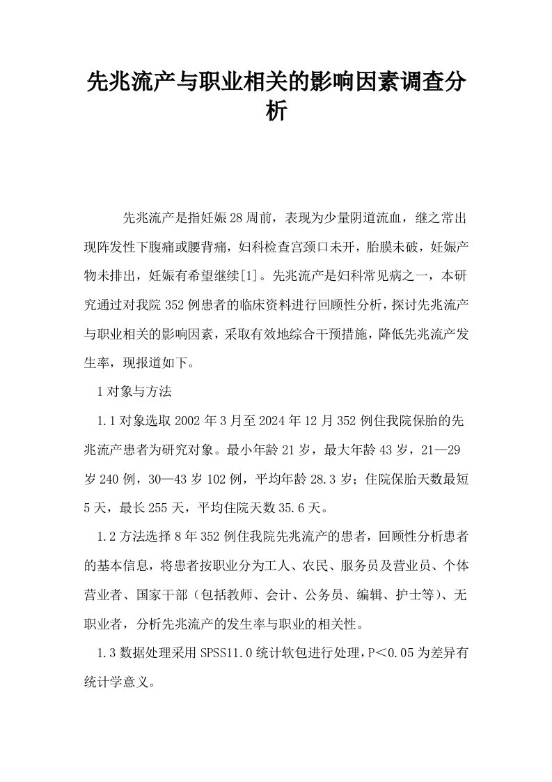 先兆流产与职业相关的影响因素调查分析