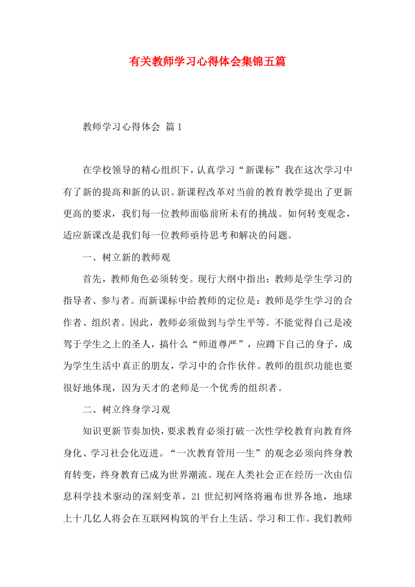 有关教师学习心得体会集锦五篇