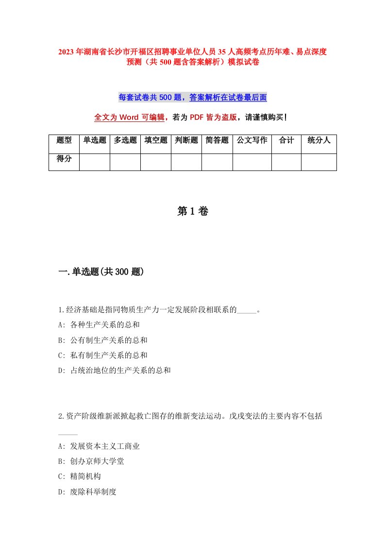 2023年湖南省长沙市开福区招聘事业单位人员35人高频考点历年难易点深度预测共500题含答案解析模拟试卷