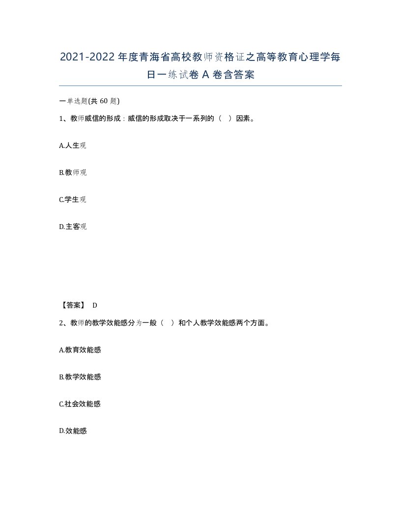 2021-2022年度青海省高校教师资格证之高等教育心理学每日一练试卷A卷含答案