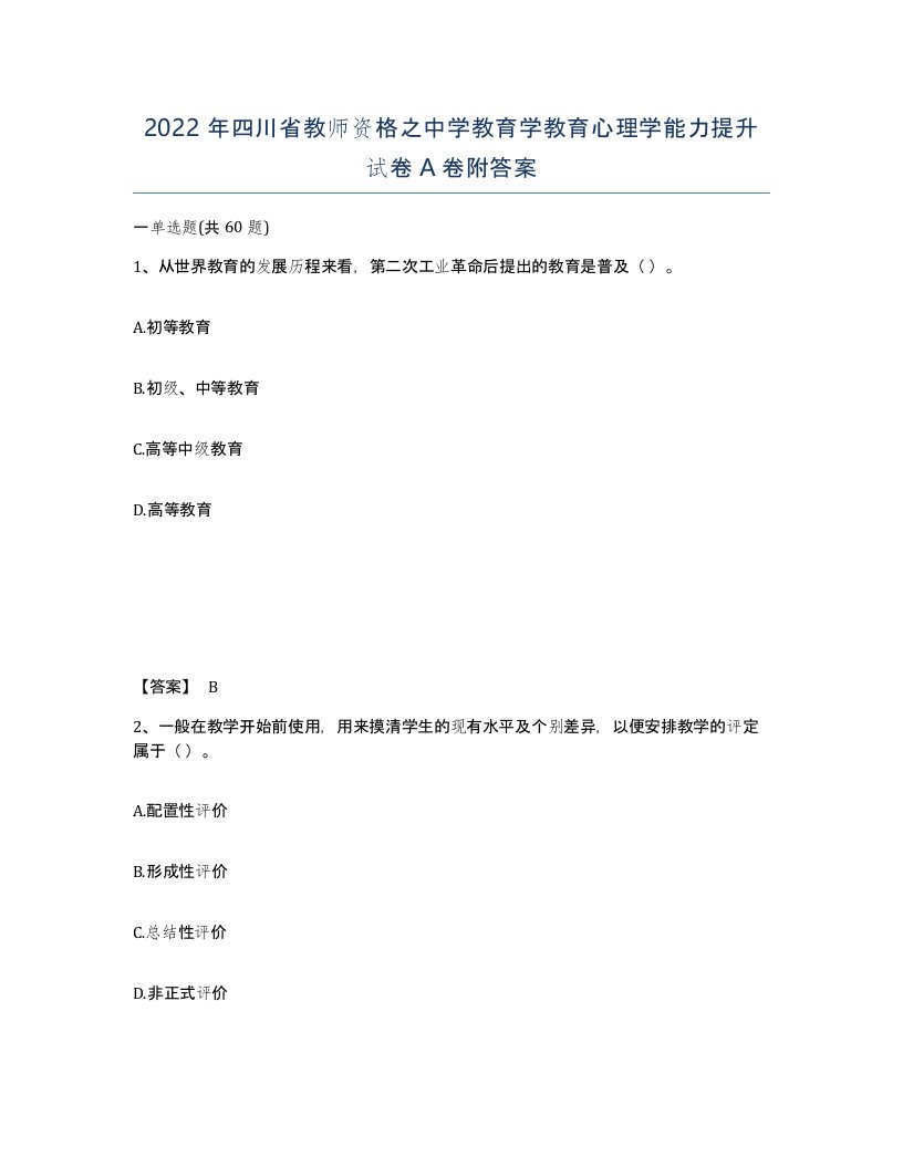 2022年四川省教师资格之中学教育学教育心理学能力提升试卷A卷附答案