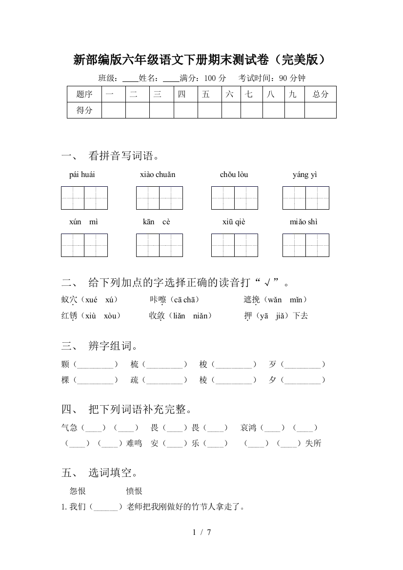 新部编版六年级语文下册期末测试卷(完美版)