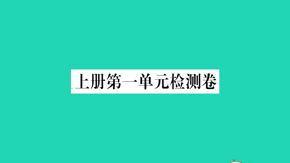 安徽专版九年级语文上册第一单元检测卷作业课件新人教版